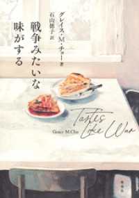 集英社単行本<br> 戦争みたいな味がする