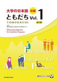 大学の日本語　初級　ともだちVol.1［第２版］