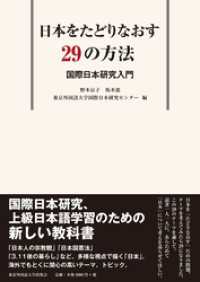 日本をたどりなおす29の方法　国際日本研究入門