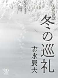冬の巡礼