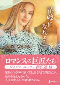 ハーレクイン<br> 花嫁になれる日【ハーレクインSP文庫版】