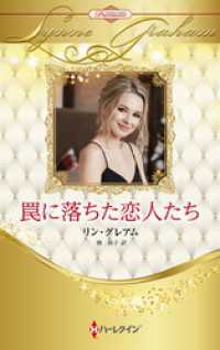 ハーレクイン<br> 罠に落ちた恋人たち【ハーレクイン・プレゼンツ作家シリーズ別冊版】