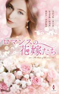 ロマンスの花嫁たち ハーレクイン