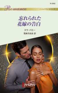 ハーレクイン<br> 忘れられた花嫁の告白