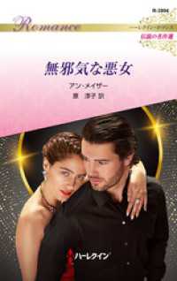 無邪気な悪女 ハーレクイン