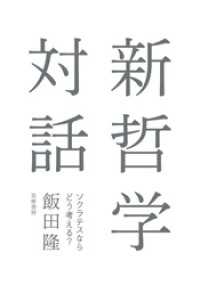 新哲学対話　――ソクラテスならどう考える？