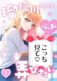 瑠璃川さんは、心の声を弄びたい１ トライゾン