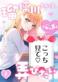瑠璃川さんは、心の声を弄びたい２ トライゾン