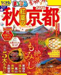 まっぷる 秋 紅葉の京都 2025 まっぷる