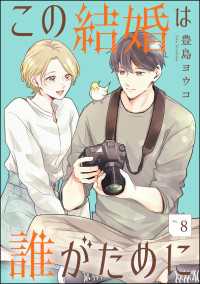 この結婚は誰がために（分冊版） 【第8話】 comicルクス