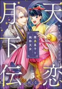 天恋月下伝 腹黒皇子と純粋天女（分冊版） 【第5話】 comicルクス