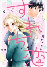 comicルクス<br> すれち恋（分冊版） 【第8話】