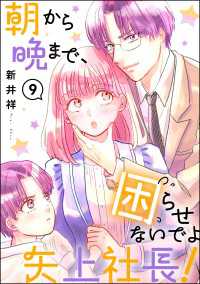 朝から晩まで、困らせないでよ矢上社長！（分冊版） 【第9話】 comicルクス