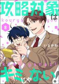 攻略対象はキミじゃない！（分冊版） 【第8話】 comicルクス