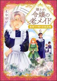 嫌われ令嬢の老メイド 最果ての地の交流追憶（分冊版） 【第6話】 comicルクス