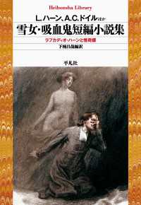 雪女・吸血鬼短編小説集 - ラフカディオ・ハーンと怪奇譚 平凡社ライブラリー
