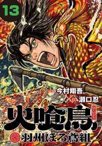 火喰鳥 羽州ぼろ鳶組(話売り)　#13