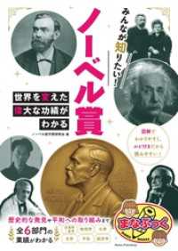 みんなが知りたい！ ノーベル賞 世界を変えた偉大な功績がわかる