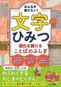 みんなが知りたい！文字のひみつ 進化を続けることばのふしぎ