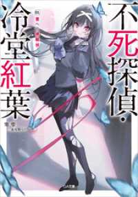 不死探偵・冷堂紅葉　０３．君への挑戦状