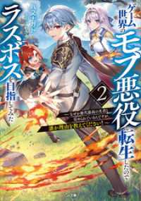 ゲーム世界のモブ悪役に転生したのでラスボスを目指してみた２　～なぜか歴代最高の名君と崇められているんですが、誰か理由を教えてくださ GA文庫