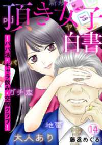頂き女子白書～パパ活・ギャラ飲み・交際クラブ～(14) Ropopo!