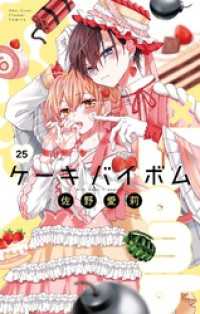 Cake×Bomb【マイクロ】（２５） フラワーコミックス