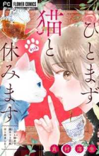 ひとまず猫と休みます ～OL辞めて猫カフェ店長はじめました～【マイクロ】（１１） フラワーコミックス
