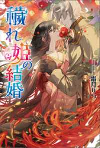 穢れ姫の結婚 コスミック文庫α
