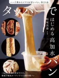 タッパーではじめる高加水パン