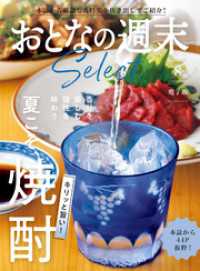 おとなの週末セレクト「キリッと旨い！　夏こそ、焼酎」〈２０２５年８月号〉 おとなの週末