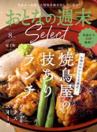 おとなの週末セレクト「焼鳥屋のランチ＆グラススイーツ」〈２０２５年８月号〉 おとなの週末