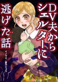 DV夫からシェルターに逃げた話47 Vコミ