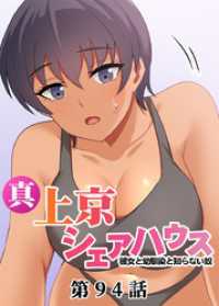 真・上京シェアハウス～彼女と幼馴染と知らない奴～【ソフト版】【フルカラー】【タテヨミ】(94) GIGATOON