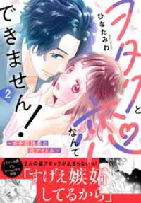 ヲタクと恋なんてできません！～ガチ恋社長と元アイドル～【電子単行本版】2 素敵なロマンス