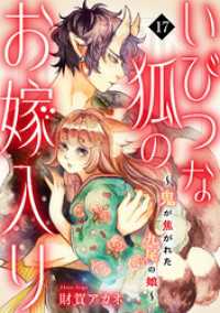 いびつな狐のお嫁入り～鬼が焦がれた九尾の娘～(17) Ropopo!