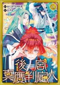 後宮真贋判定人 【分冊版】 1話 バーズコミックス　エメリナコレクション