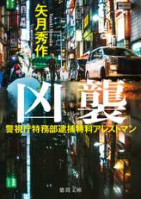 警視庁特務部逮捕特科アレストマン 凶襲 徳間文庫