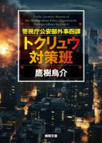 警視庁公安部外事四課 トクリュウ対策班 徳間文庫
