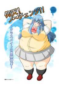 仰天！ノーチェンジ！！～クラスメイトは豊穣神！？～ DLManiax