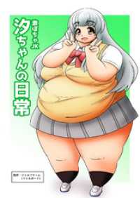 激ぽちゃJK 汐ちゃんの日常 DLManiax