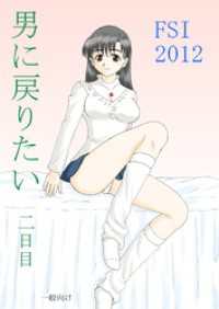 男に戻りたい二日目 DLManiax