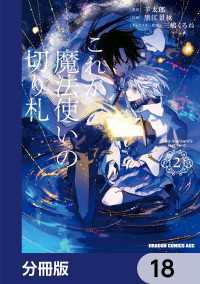 ドラゴンコミックスエイジ<br> これが魔法使いの切り札【分冊版】　18