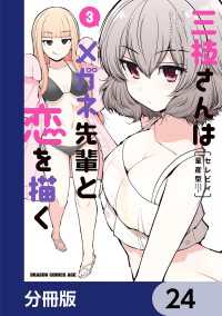三枝さんはメガネ先輩と恋を描く【分冊版】　24 ドラゴンコミックスエイジ