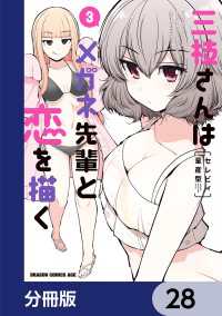 三枝さんはメガネ先輩と恋を描く【分冊版】　28 ドラゴンコミックスエイジ