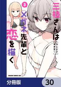 三枝さんはメガネ先輩と恋を描く【分冊版】　30 ドラゴンコミックスエイジ