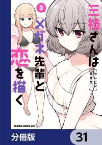 三枝さんはメガネ先輩と恋を描く【分冊版】　31 ドラゴンコミックスエイジ
