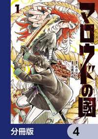 MANGAバル コミックス<br> マロウドの國【分冊版】　4