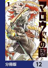 MANGAバル コミックス<br> マロウドの國【分冊版】　12