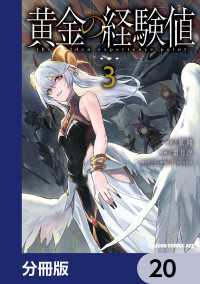 ドラゴンコミックスエイジ<br> 黄金の経験値【分冊版】　20